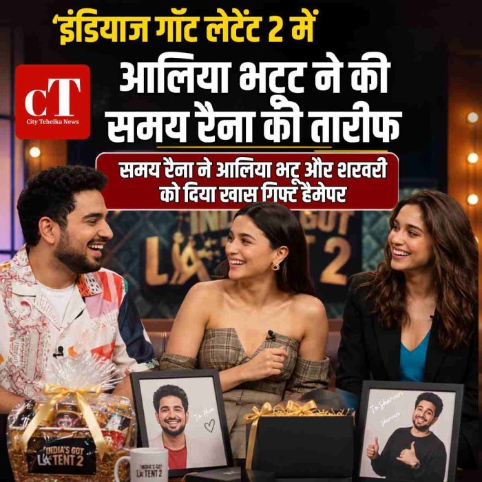 ‘इंडियाज गॉट लेटेंट 2 में आलिया भट्ट ने की समय रैना की तारीफ,समय रैना ने आलिया भट्ट और शरवरी को दिया खास गिफ्ट हैम्पर