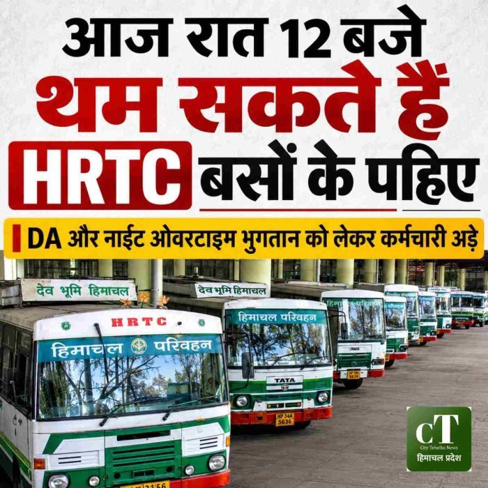 आज रात 12 बजे थम सकते हैं HRTC बसों के पहिए, DA और नाईट ओवरटाइम भुगतान को लेकर कर्मचारी अड़े