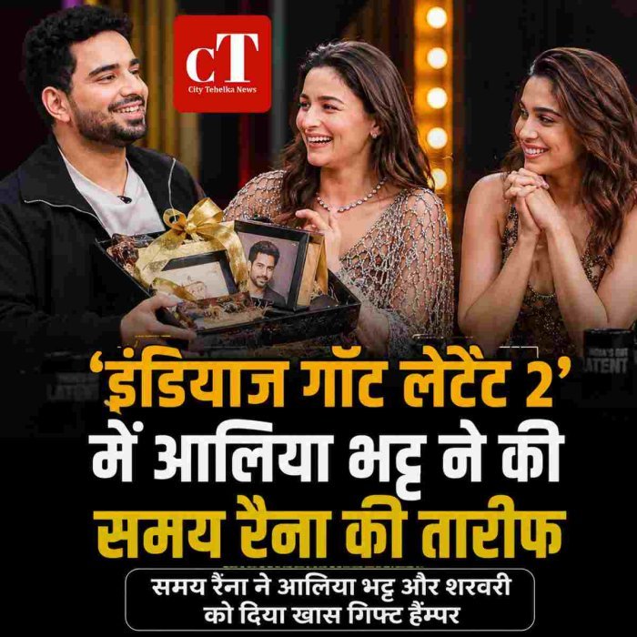 'इंडियाज गॉट लेटेंट 2 में आलिया भट्ट ने की समय रैना की  तारीफ,समय रैना ने आलिया भट्ट और शरवरी को दिया खास गिफ्ट हैम्पर