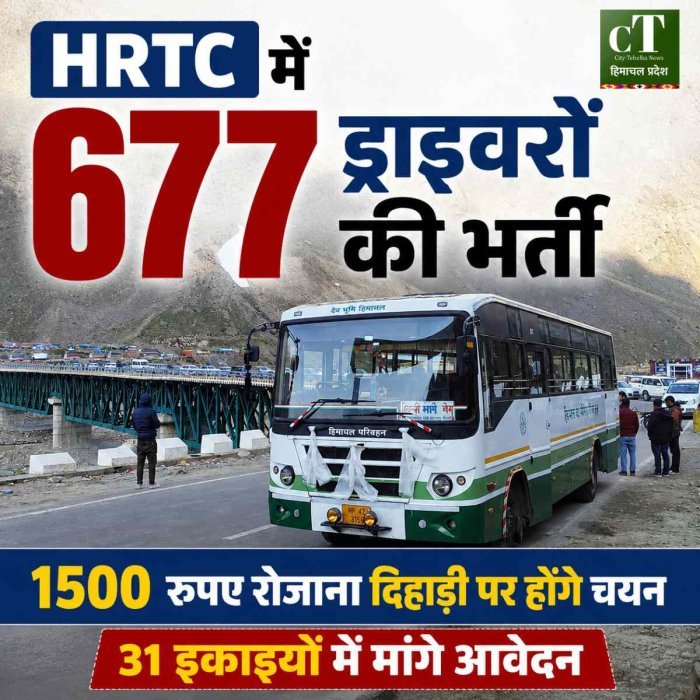 HRTC में 677 ड्राइवरों की भर्ती: 1500 रुपए रोजाना दिहाड़ी, 31 इकाइयों में होंगे चयन