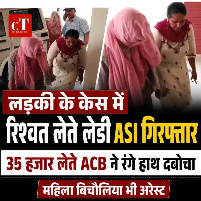 लड़की के केस में रिश्वत लेते लेडी ASI गिरफ्तार, ACB ने बिचौलिया महिला को भी पकड़ा