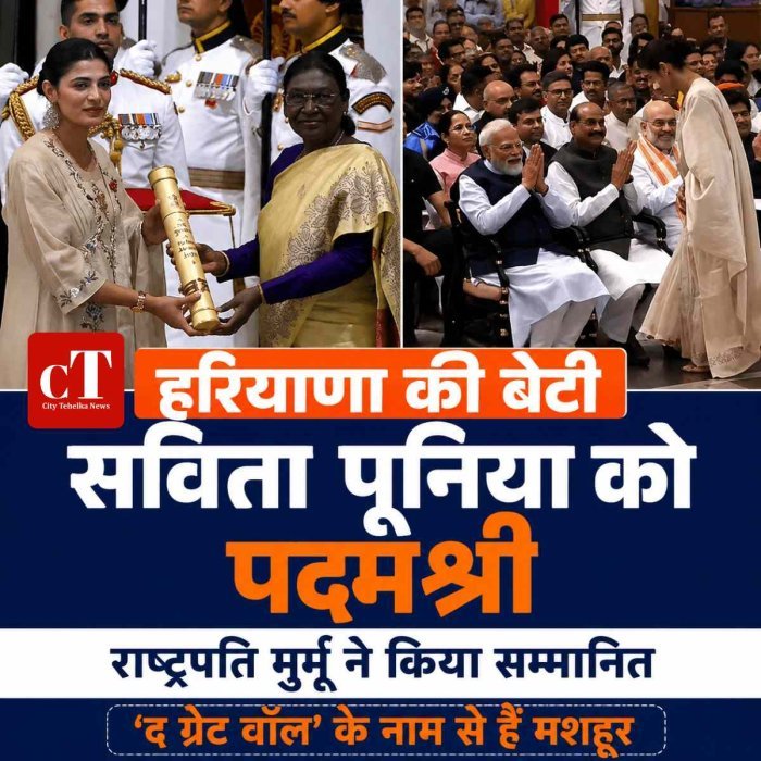 हरियाणा की  बेटी सविता पूनिया को पद्मश्री: राष्ट्रपति मुर्मू ने किया सम्मानित, ‘द ग्रेट वॉल’ के नाम से दुनिया में बनाई पहचान