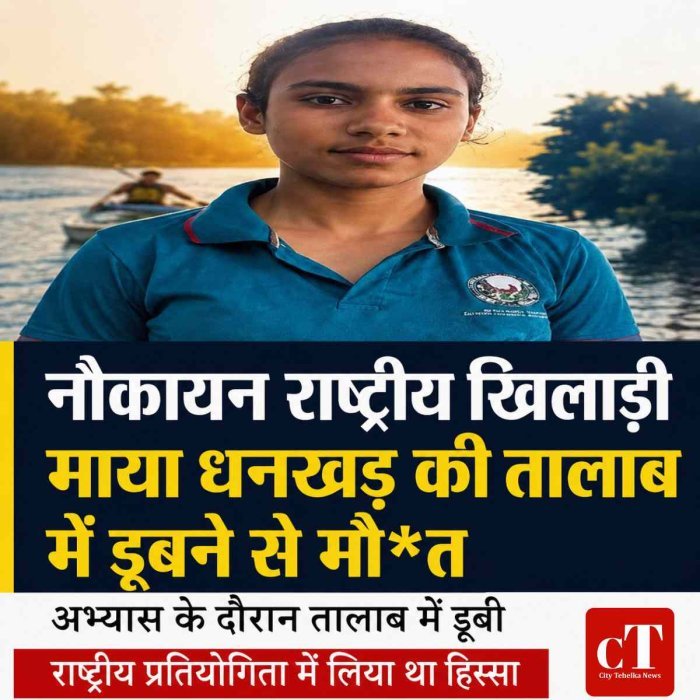 जूनियर नौकायन राष्ट्रीय खिलाड़ी माया धनखड़ की तालाब में डूबने से मौत: अभ्यास के दौरान हादसा