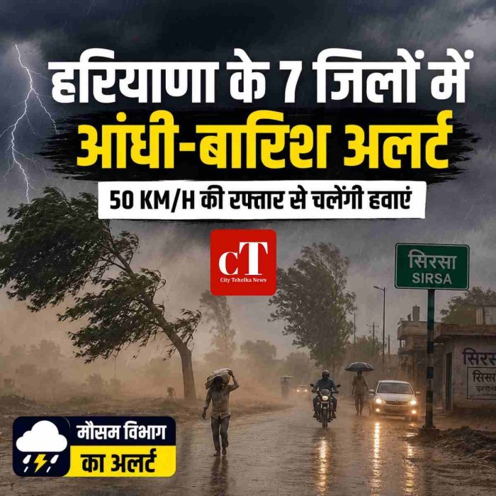 हरियाणा के 7 जिलों में आंधी-बारिश का अलर्ट, 50 किमी की रफ्तार से चलेंगी हवाएं