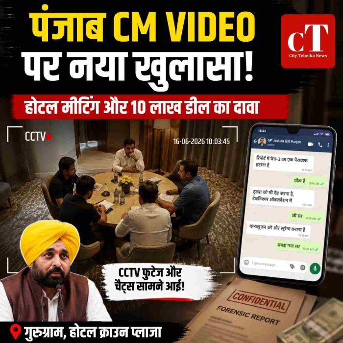 "पंजाब CM VIDEO पर नया खुलासा!", होटल मीटिंग और 10 लाख की डील का दावा