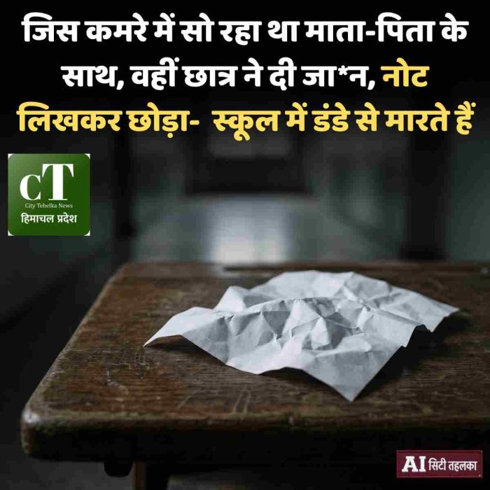 जिस कमरे में सो रहा था माता-पिता के साथ, वहीं छात्र ने दी जा*न, नोट लिखकर छोड़ा-  स्कूल में डंडे से मारते हैं