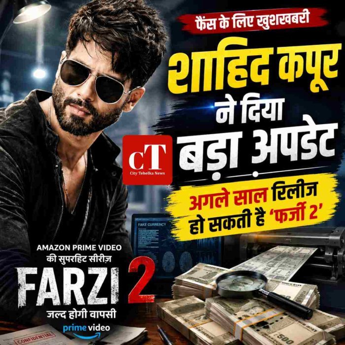 शाहिद कपूर ने दिया बड़ा अपडेट,अगले साल रिलीज हो सकती है 'फर्जी 2'
