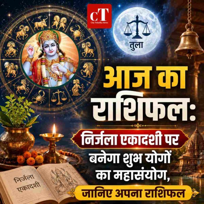 आज का राशिफल: निर्जला एकादशी पर बनेगा शुभ योगों का महासंयोग, जानिए अपना राशिफल