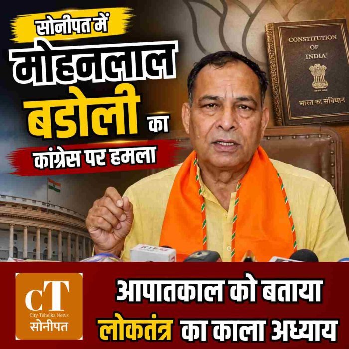 सोनीपत में मोहनलाल बडौली का कांग्रेस पर हमला, आपातकाल को बताया लोकतंत्र का काला अध्याय