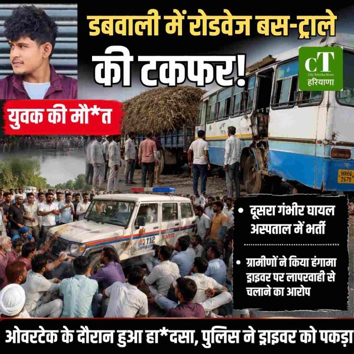 बस हादसा: हरियाणा रोडवेज बस और ट्राले की भीषण टक्कर, खिड़की से गिरकर युवक की मौत