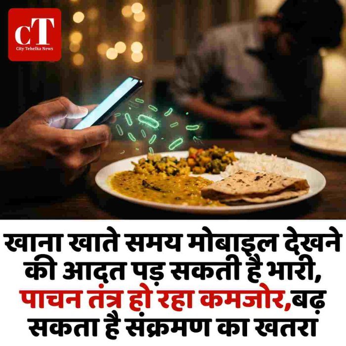 खाना खाते समय मोबाइल देखने की आदत पड़ सकती है भारी, पाचन तंत्र हो रहा कमजोर,बढ़ सकता है संक्रमण का खतरा