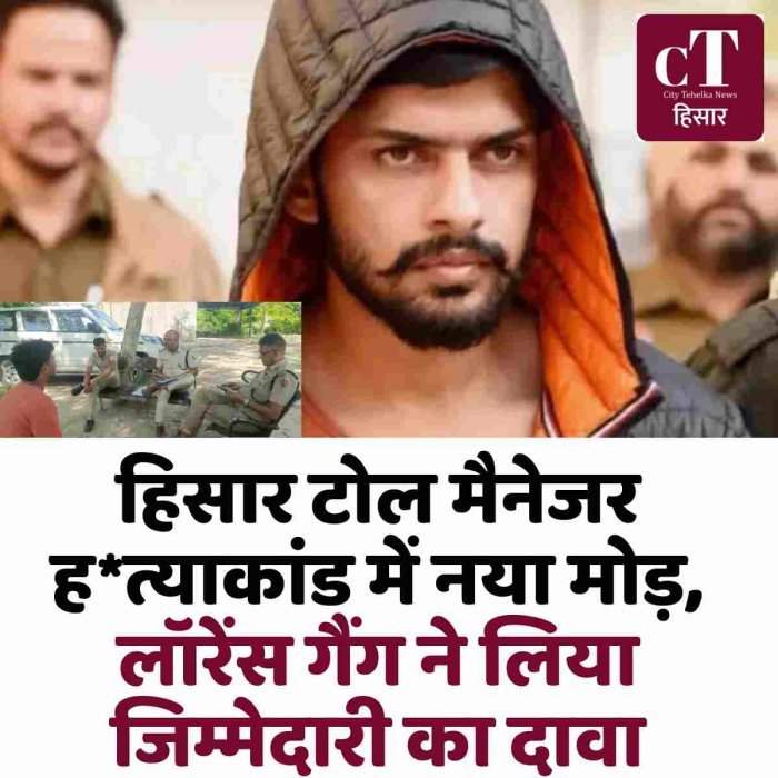 हिसार टोल मैनेजर ह*त्याकांड में नया मोड़, लॉरेंस गैंग ने लिया जिम्मेदारी का दावा