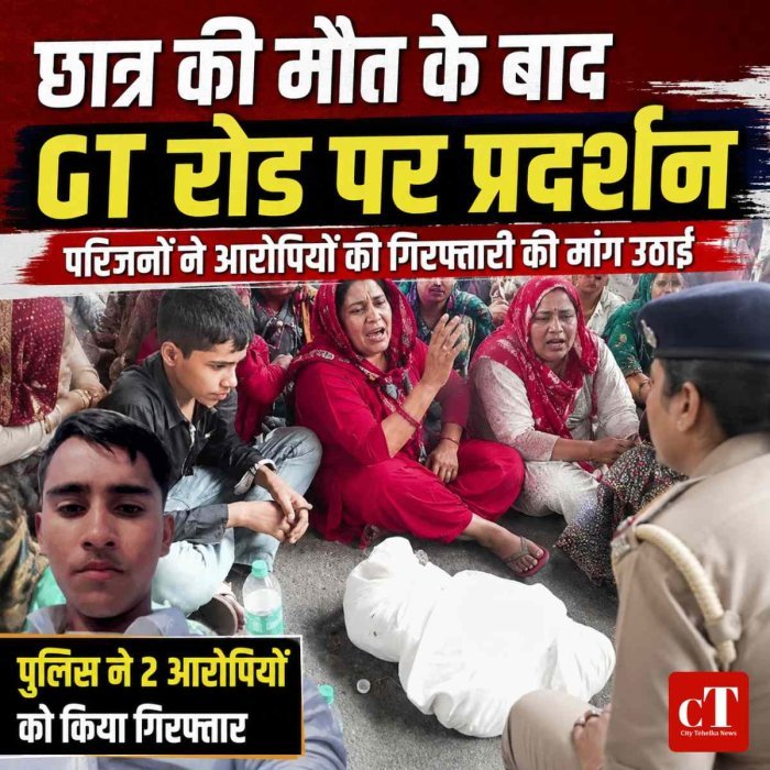  छात्र की मौत पर GT रोड जाम, शव रखकर परिजनों का हंगामा