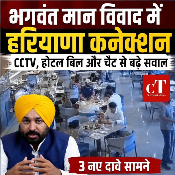 पंजाब CM भगवंत मान VIDEO विवाद में हरियाणा कनेक्शन, 3 नए दावे सामने