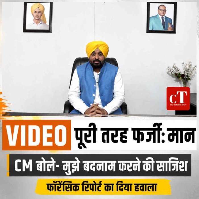 भगवंत मान बोले- VIDEO पूरी तरह फर्जी, मुझे बदनाम करने की साजिश