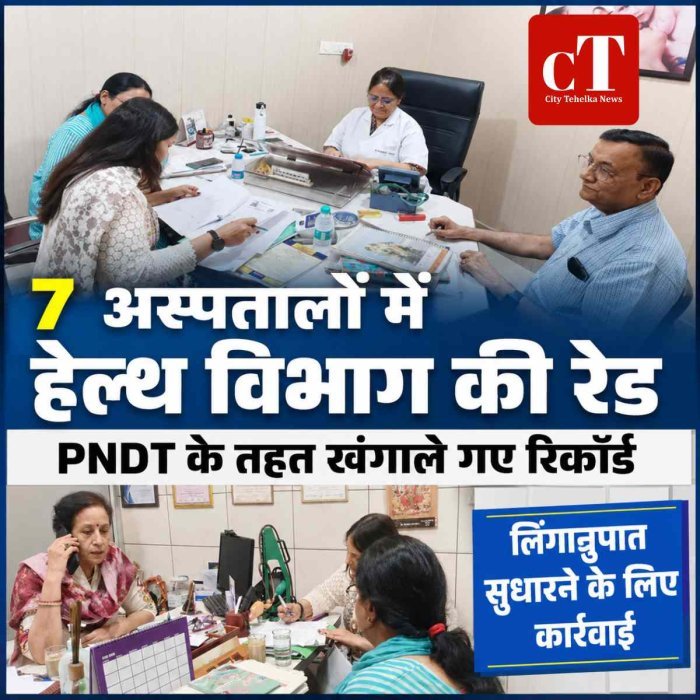 स्वास्थ्य विभाग की बड़ी कार्रवाई, 7 अस्पतालों में PNDT के तहत छापेमारी