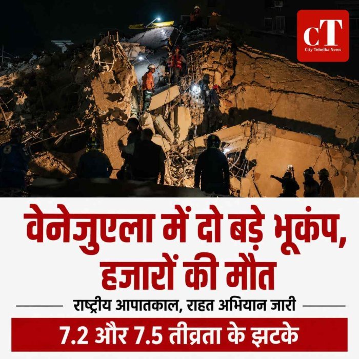 Video: नेजुएला में 7.2 और 7.5 तीव्रता के दो भूकंप, हजारों मरे, राष्ट्रीय आपातकाल घोषित