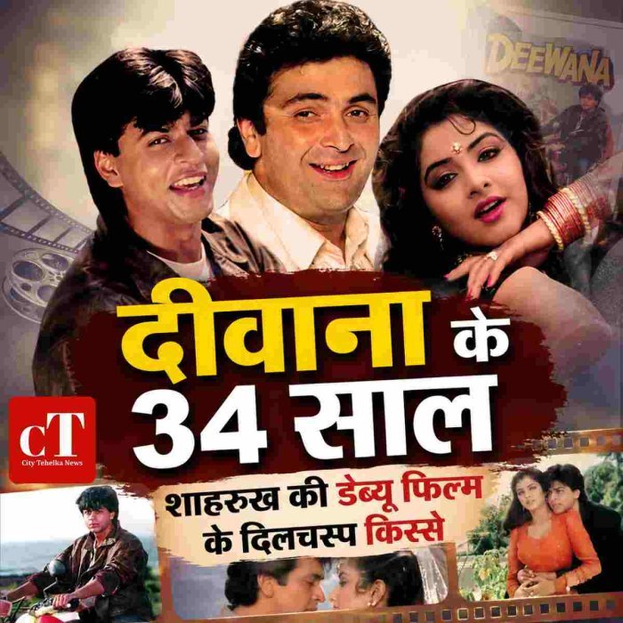 "दीवाना के 34 साल""शाहरुख की डेब्यू फिल्म के दिलचस्प किस्से"