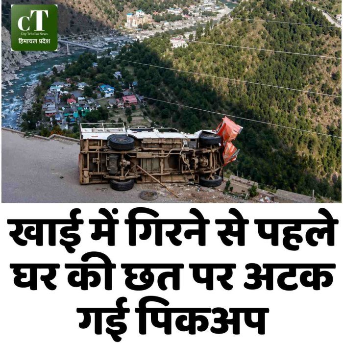 खाई में गिरने से पहले घर की छत पर अटक गई पिकअप