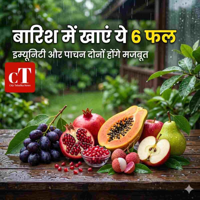 "बारिश में खाएं ये 6 फल""इम्यूनिटी और पाचन दोनों होंगे मजबूत"
