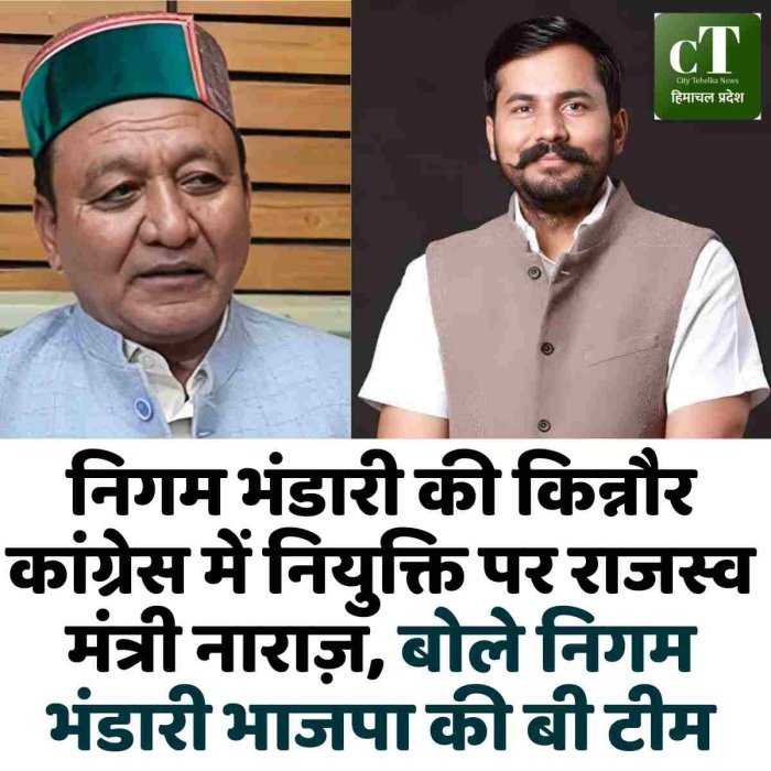 निगम भंडारी की किन्नौर कांग्रेस में नियुक्ति पर राजस्व मंत्री नाराज़, बोले निगम भंडारी भाजपा की बी टीम