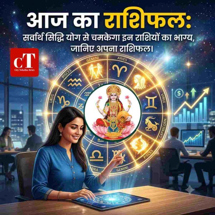 आज का राशिफल: सर्वार्थ सिद्धि योग से चमकेगा इन राशियों का भाग्य,जानिए अपना राशिफल