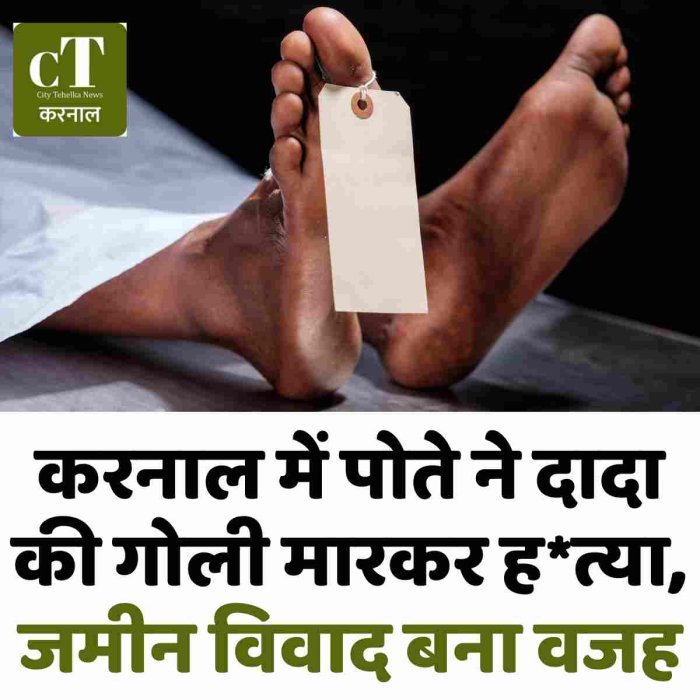 करनाल में पोते ने दादा की गोली मारकर ह*त्या, जमीन विवाद बना वजह