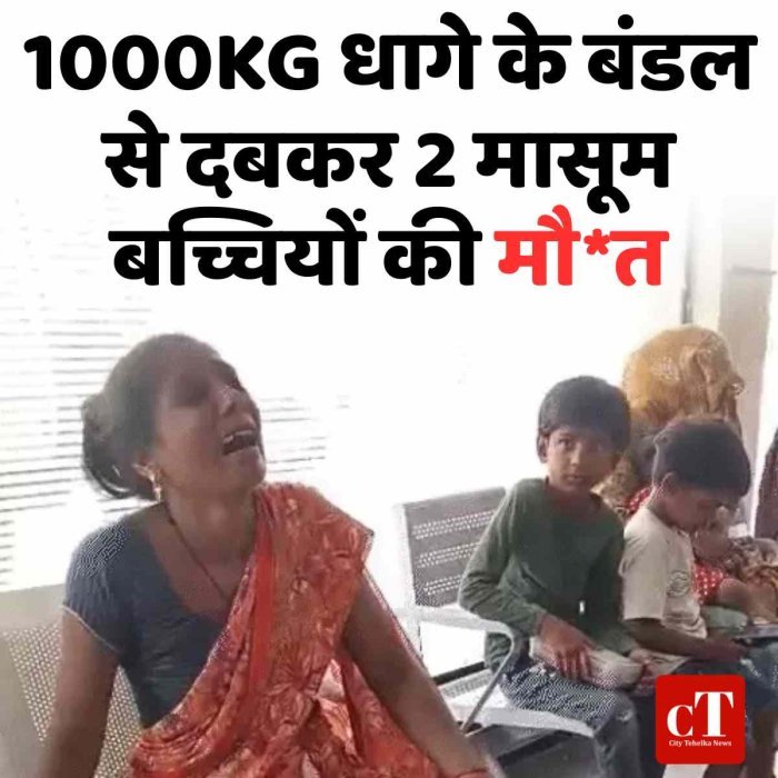 पानीपत में हादसा, 1000KG धागे के बंडल से दबकर 2 मासूम बच्चियों की मौत
