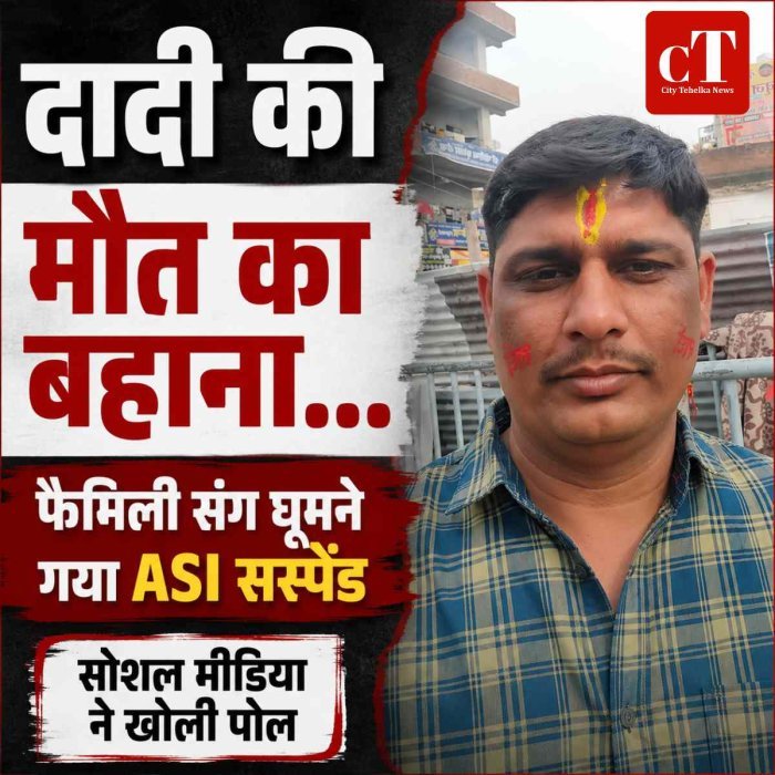 दादी की मौत का बहाना बनाकर घूमने गया ASI सस्पेंड, सोशल मीडिया की तस्वीरों से खुली पोल