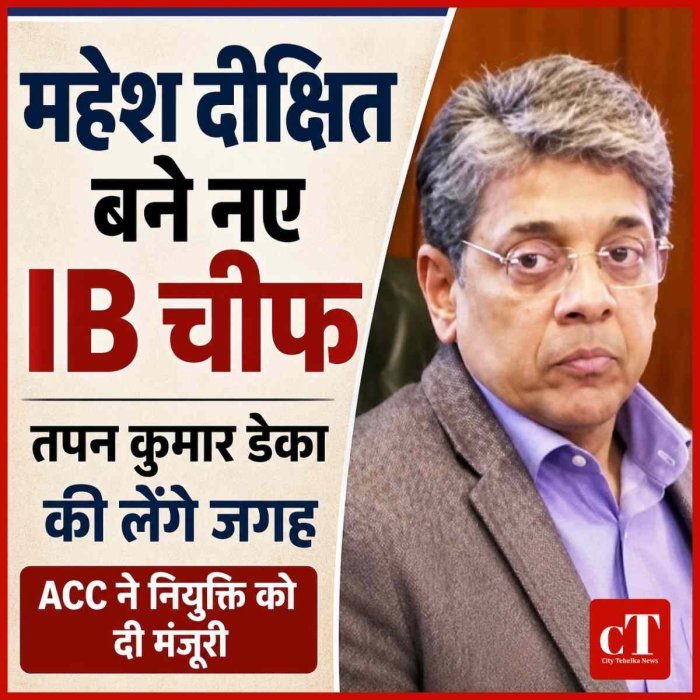 महेश दीक्षित बने देश की खुफिया एजेंसी IB के नए डायरेक्टर