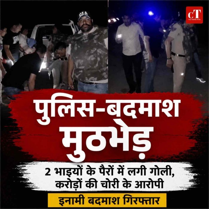कैथल में पुलिस और बदमाशों के बीच मुठभेड़: 2 सगे भाइयों के पैरों में लगी गोली, करोड़ों की चोरी के आरोपी गिरफ्तार