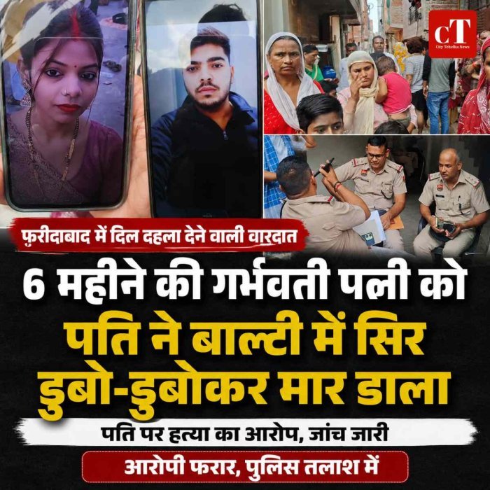 6 महीने की गर्भवती पत्नी को पति ने बाल्टी में सिर डुबो-डुबोकर मार डाला, वारदात के बाद हुआ फरार