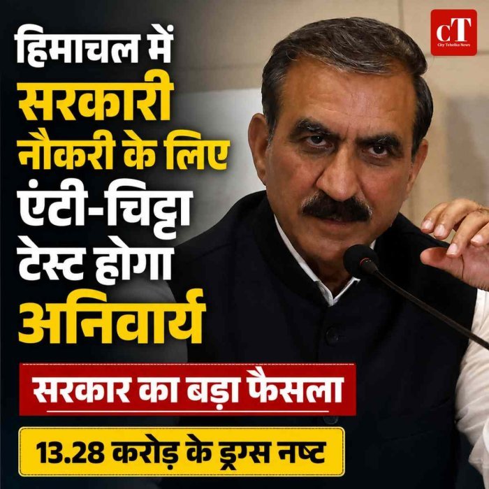 हिमाचल में सरकारी नौकरी के लिए एंटी-चिट्टा टेस्ट होगा अनिवार्य: नशे के खिलाफ सरकार का बड़ा फैसला