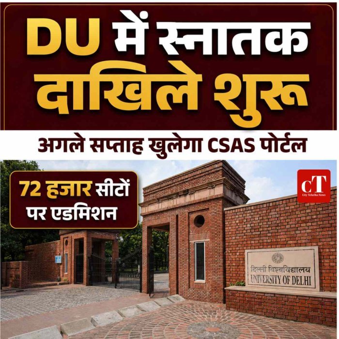 DU में स्नातक दाखिले की तैयारी शुरू: अगले सप्ताह खुलेगा CSAS पोर्टल, 72 हजार सीटों पर एडमिशन की दौड़