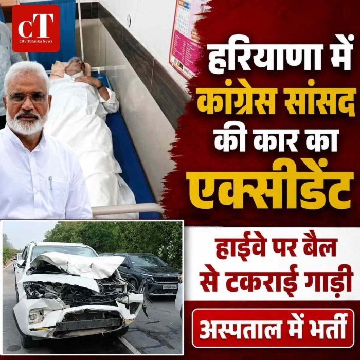 हरियाणा में कांग्रेस सांसद जयप्रकाश की कार का एक्सीडेंट: हाईवे पर बैल से टकराई गाड़ी, अस्पताल में भर्ती