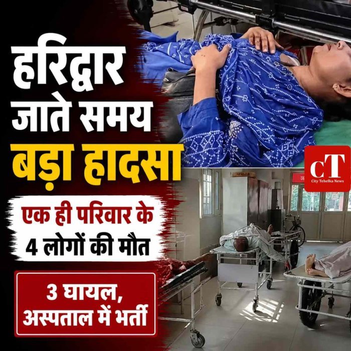 हरिद्वार जाते समय दर्दनाक हादसा: सोनीपत के एक ही परिवार के 4 लोगों की मौत, 3 घायल