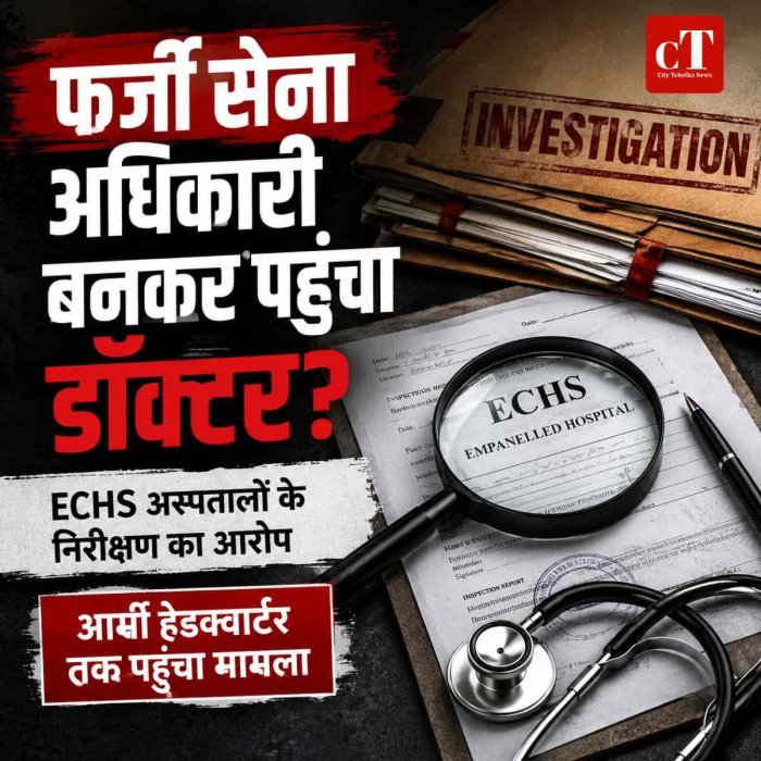 डॉक्टर पर फर्जी सेना अधिकारी बनकर निरीक्षण का आरोप: राजस्थान के कई अस्पतालों में पहुंचा, आर्मी हेडक्वार्टर तक पहुंचा मामला