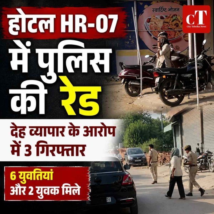 होटल HR-07 में पुलिस की रेड: देह व्यापार के आरोप में 3 गिरफ्तार, 6 युवतियां और 2 युवक मिले