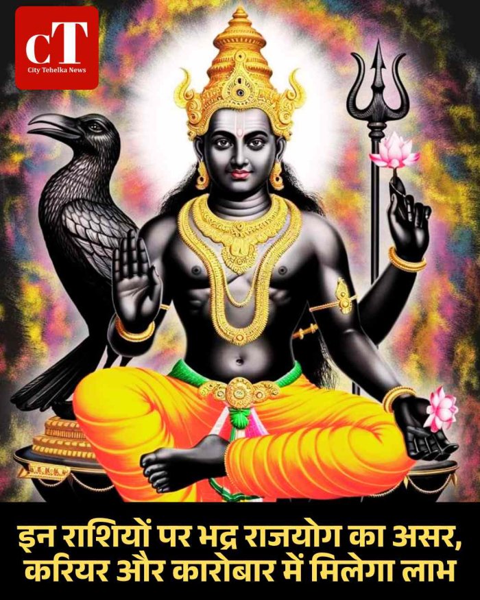 इन राशियों पर भद्र राजयोग का असर, करियर और कारोबार में मिलेगा लाभ
