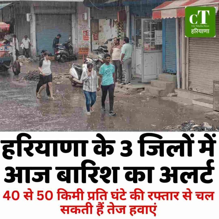 हरियाणा के 3 जिलों में आज बारिश का अलर्ट