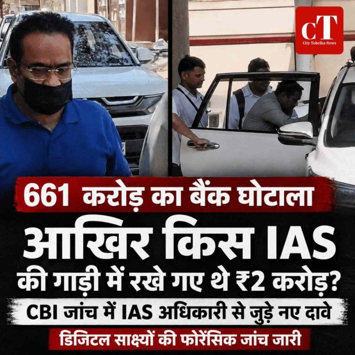 661 करोड़ का बैंक घोटाला: आखिर किस IAS की गाड़ी में रखे गए थे ₹2 करोड़?