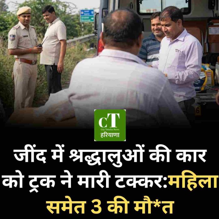 जींद में खाटू श्याम जा रहे श्रद्धालुओं की कार को ट्रक ने मारी टक्कर