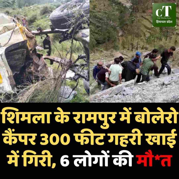शिमला के रामपुर में बोलेरो कैंपर 300 फीट गहरी खाई में गिरी, 6 लोगों की मौत