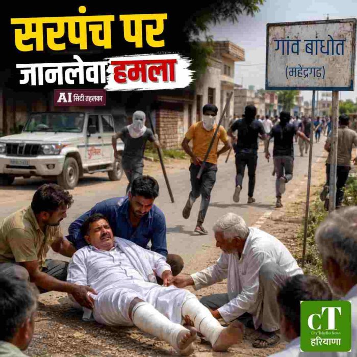 महेंद्रगढ़ में सरपंच पर जानलेवा हमला, दोनों पैरों में गंभीर फ्रैक्चर
