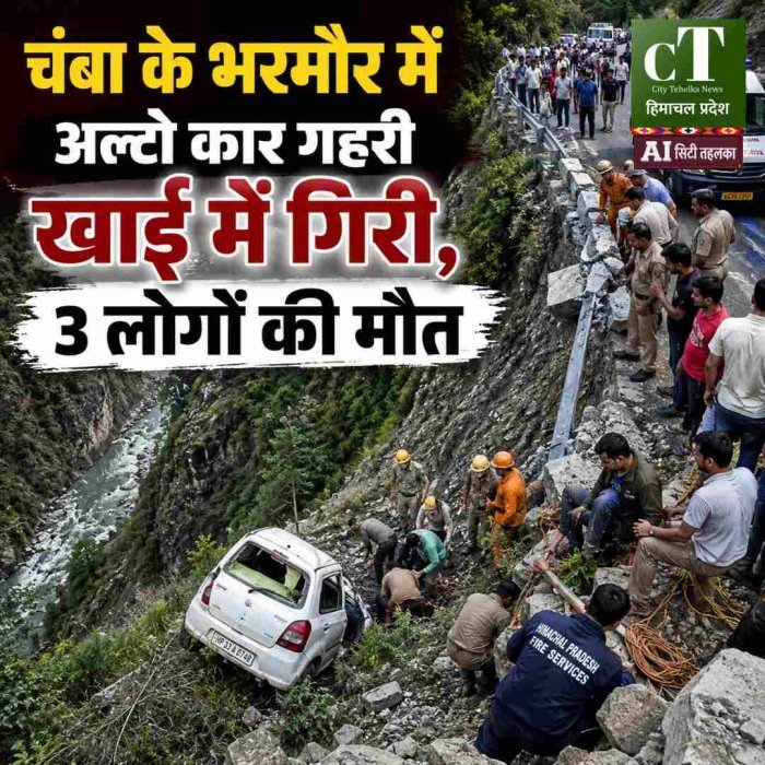 चंबा के भरमौर में अल्टो कार गहरी खाई में गिरी, 3 लोगों की मौत