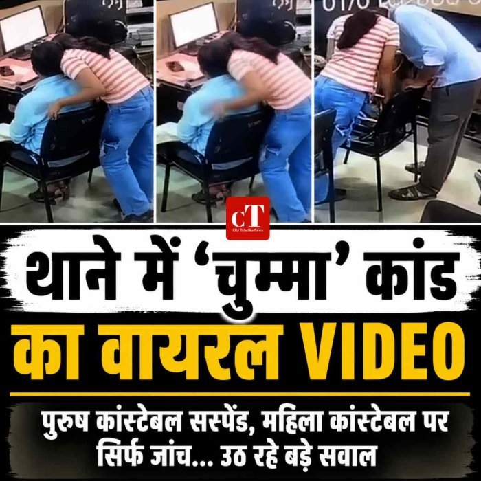 थाने के अंदर 'किस' का वीडियो वायरल, पुरुष कांस्टेबल सस्पेंड; महिला कांस्टेबल पर जांच से उठे सवाल