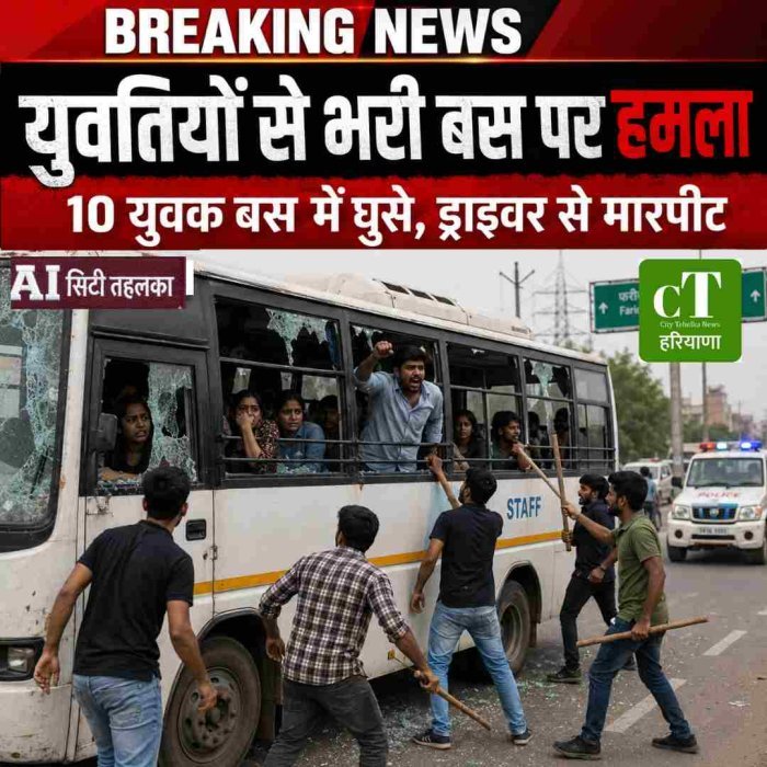 फरीदाबाद में युवतियों से भरी कंपनी बस पर 8-10 युवकों ने हमला किया