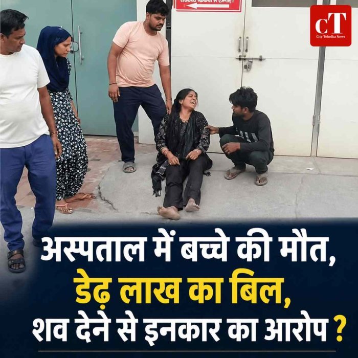 अस्‍पताल में बच्चे की मौत, डेढ़ लाख का बिल,शव देने से इनकार का आरोप