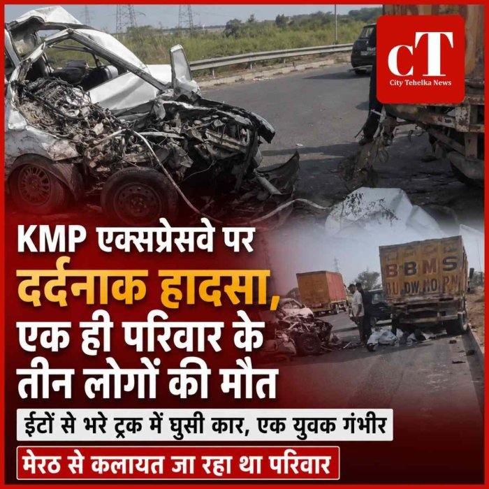 KMP एक्सप्रेसवे पर दर्दनाक हादसा, एक ही परिवार के तीन लोगों की मौत