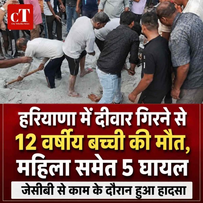 हरियाणा में दीवार गिरने से 12 वर्षीय बच्ची की मौत, महिला समेत 5 घायल